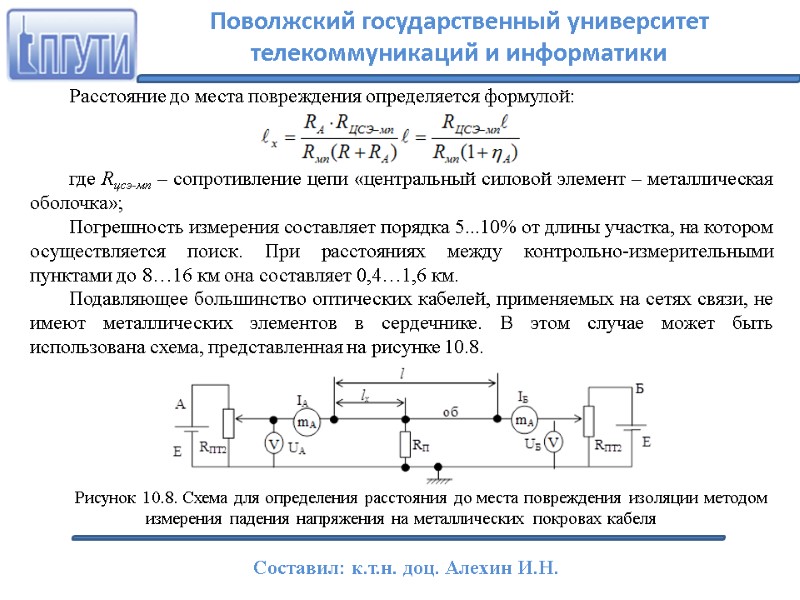 Расстояние до места повреждения определяется формулой:    где Rцсэ-мп – сопротивление цепи